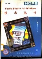 Turbo Pascal for Windows 技术丛书 程序员参考手册 3 1991 PDF电子版封面 博山编译