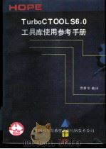 TURBO C工具库使用参考手册 TURBO C TOOLS 6.0 1991 PDF电子版封面 晋泰华编译
