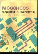 MC68HC05单片机原理、应用及技术手册 1991 PDF电子版封面 7309007409 涂时亮主编
