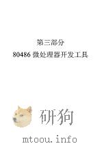 486系列数据手册·应用说明·开发工具 下 第3部分 80486微处理器开发工具 PDF电子版封面 754270804X Intel公司著;周红群,程钧之,张纪罗,夏仁霖等译
