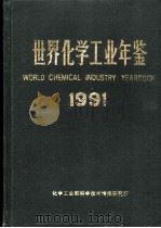 世界化学工业年鉴  1991（ PDF版）
