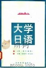 大学日语 各科通用 上 1987 PDF电子版封面 7375·598 张我为,吴宣刚,杨文友,衣华,李争强主编