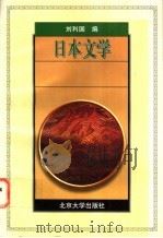 日本文学 日文版 1996 PDF电子版封面 7301033044 刘利国编著