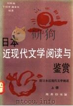 日本近现代文学阅读与鉴赏 1993 PDF电子版封面 7100008751 刘振瀛等编著