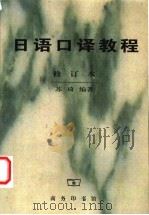 日语口译教程 1982 PDF电子版封面 7100029163 苏琦编著(合肥学院教育系)