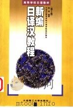 新编日译汉教程 1990 PDF电子版封面 7561103042 陈岩编著