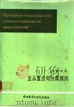 主从复合句分类原则 1986 PDF电子版封面 9215·333 王福祥编