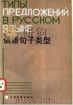俄语句子类型 1986 PDF电子版封面 7150·3570 程芝婉,董政民编