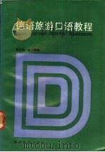 德语旅游口语教程   1990  PDF电子版封面  756370003X  罗兰特，朱小雪编 