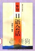 中级日语会话   1999  PDF电子版封面  7810531794  刘绩生编著 