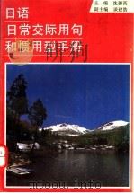日语日常交际用句和惯用型手册 1996 PDF电子版封面 7560814352 沈德高主编