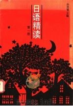 日语精读 第1册 1988 PDF电子版封面 7805280991 孙连璧主编