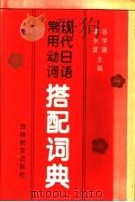 现代日语常用动词搭配词典 1992 PDF电子版封面 7538318429 谷学谦,李永夏主编