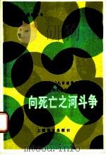 向死亡之河斗争 1986 PDF电子版封面 9188·287 (日)田清信著;徐耀耀注释