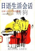 日语生活会话   1988  PDF电子版封面  7810093290  胡国伟编 