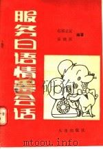 服务日语情景会话 1988 PDF电子版封面 7805550417 (日)石原正宣,宋继庆编著