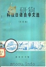 科技日语自学文选  水运类   1980  PDF电子版封面  9017·776  喻漠南主编 
