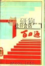 赴日会话百日通 1989 PDF电子版封面 7805341699 谢发扬主编;孙敏华,佳宾,林夏明编写