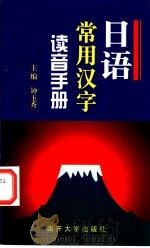 日语常用汉字读音手册 1999 PDF电子版封面 7310013174 钟玉秀主编;郝蕊,赵永福编著