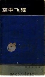空中飞碟 1982 PDF电子版封面 9017·1139 施群译注