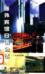 涉外宾馆日语会话 1997 PDF电子版封面 7532719472 朱惠安编著
