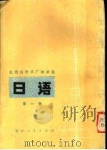 日语 第1册 1978 PDF电子版封面 7091·1015 北京市第二外国语学院日语广播讲座组编