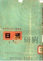日语 第2册 1978 PDF电子版封面 7091·1045 北京第二外国语学院日语广播讲座组编