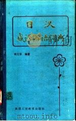 日汉成语俗语词典 1987 PDF电子版封面 17387·11 姚文华编著