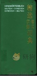 精选汉德词典（1994年05月第1版 PDF版）