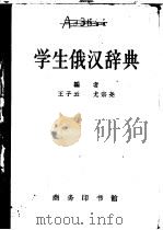 学生俄汉辞典 1953 PDF电子版封面 9017·302 王子云,尤宗尧编著