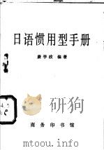 日语惯用型手册 1982 PDF电子版封面 9017·1148 唐学政编著