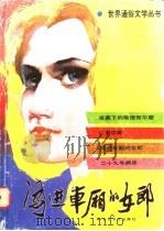 闯进车厢的女郎   1986  PDF电子版封面  10107·525  本社选编 