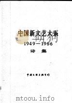 中国新文艺大系 1949-1966 诗集 1990 PDF电子版封面 7505913069 陈荒煤总主编;张志民主编
