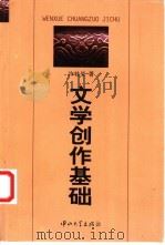 文学创作基础 1999 PDF电子版封面 7306015672 许桂燊编著