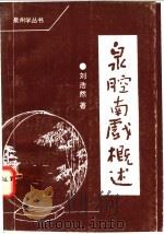 泉腔南戏概述 1994 PDF电子版封面 刘浩然著