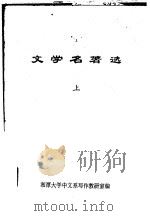 文学名著选  上（ PDF版）