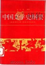 中国文学史纲要 2 魏晋南北朝 隋唐五代文学 1998 PDF电子版封面 7301000499 袁行霈编著