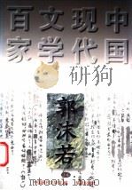 郭沫若 上 1997 PDF电子版封面 750801104X 郭沫若著;刘纳编