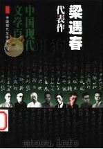 梁遇春代表作   1999  PDF电子版封面  750801751X  中国现代文学馆编；吴福辉编选 
