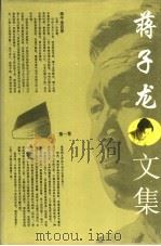 蒋子龙文集 第1卷 1996 PDF电子版封面 7800396606 蒋子龙著
