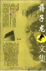 蒋子龙文集 第2卷 1996 PDF电子版封面 7800396606 蒋子龙著