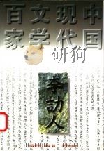 李劼人 1997 PDF电子版封面 7508010841 李劼人著;孙金鉴编