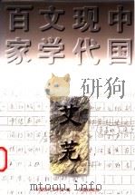 艾芜   1997  PDF电子版封面  7508010965  艾芜著；唐文一编选；中国现代文学馆编 