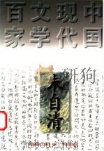 朱自清 1997 PDF电子版封面 7508010787 朱自清著;于润琦编选;中国现代文学馆编