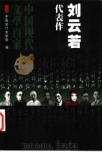 刘云若代表作   1999  PDF电子版封面  7508017870  刘云若著；王泽荣编选；中国现代文学馆编 