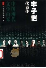 丰子恺代表作 1998 PDF电子版封面 7508014375 丰子恺著;刘亚铁编选