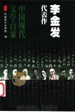 李金发代表作   1999  PDF电子版封面  7508017781  李金发著；陈坚编选；中国现代文学馆编 
