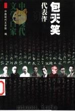 包天笑代表作   1999  PDF电子版封面  7508016572  包天笑著；范伯群编选；中国现代文学馆编 
