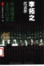 李拓之代表作 1999 PDF电子版封面 7508017897 李拓之著;叶彤编选;中国现代文学馆编