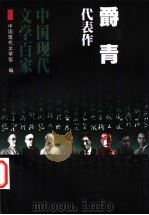 爵青代表作   1998  PDF电子版封面  7508015371  中国现代文学馆编；叶彤编选 